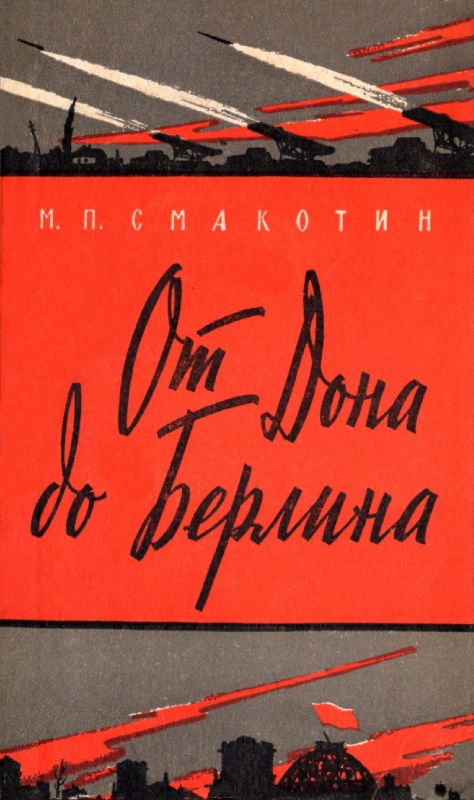 Читать книгу От Дона до Берлина автор: Михаил Павлович Смакотин