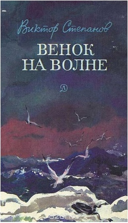 Читать книгу Венок на волне автор: Виктор Александрович Степанов