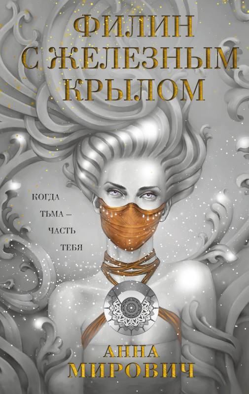 Читать книгу Филин с железным крылом автор: Анна  Мирович