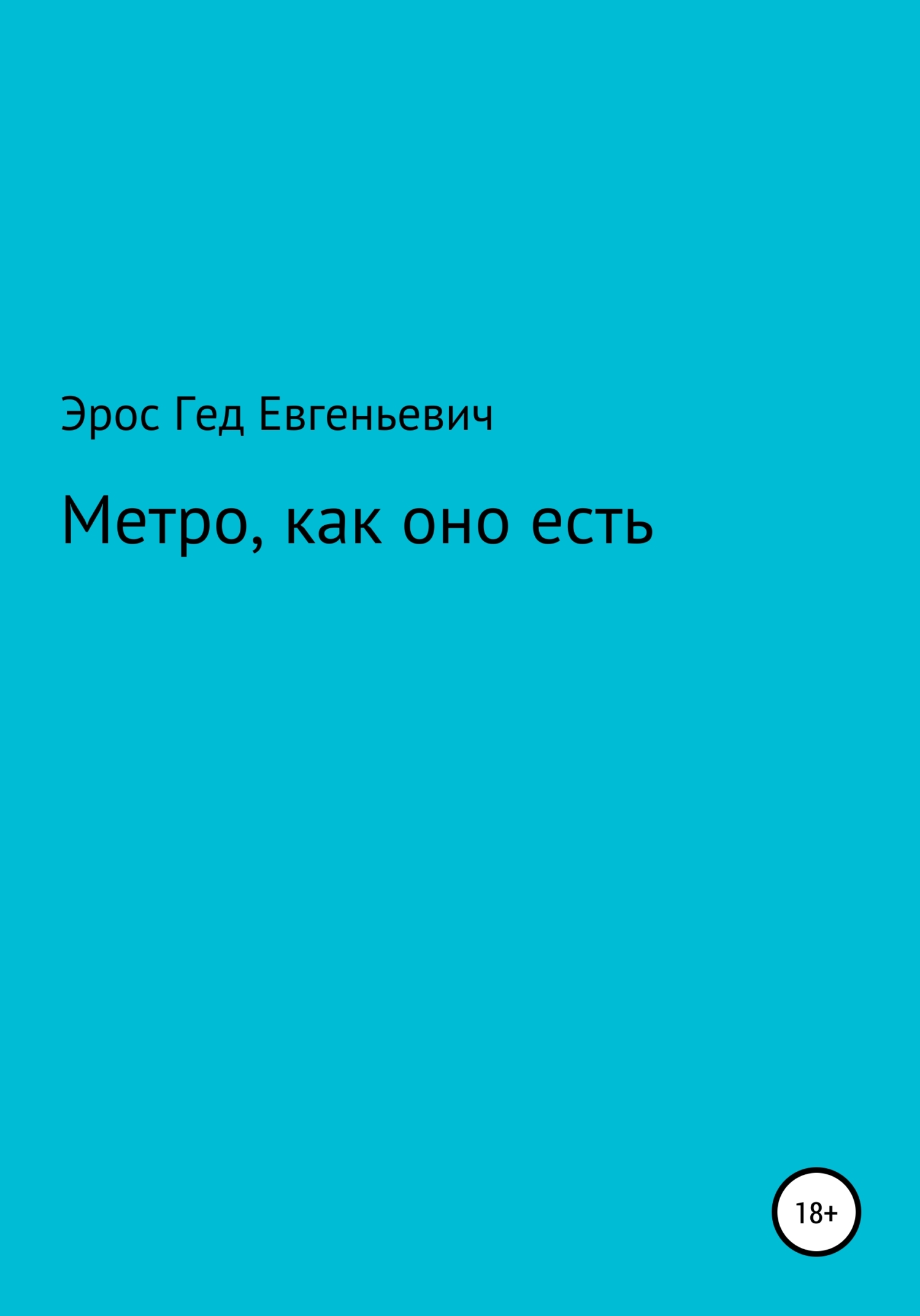 Читать книгу Метро, как оно есть автор: Эрос Евгеньевич Гед