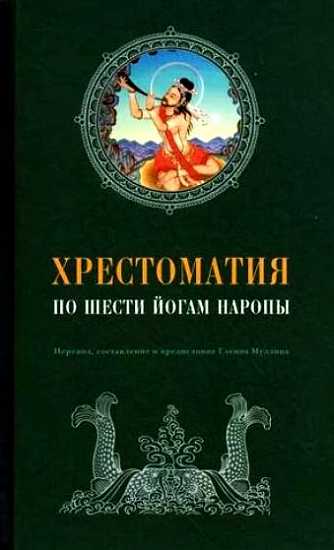 Читать книгу Хрестоматия по Шести йогам Наропы автор: Гленн  Муллин