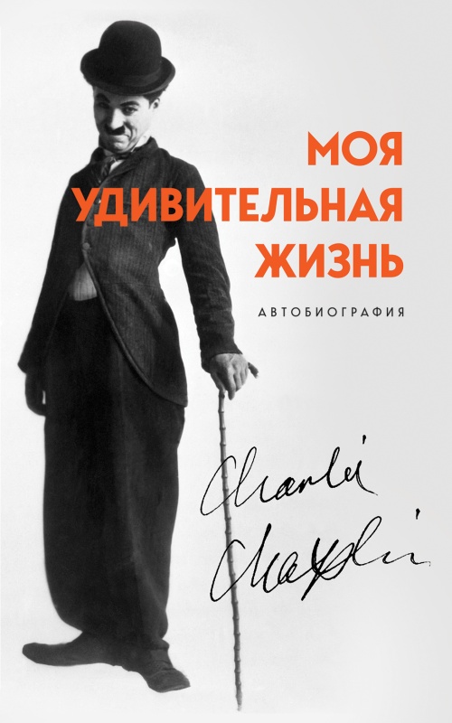 Читать книгу Моя удивительная жизнь. Автобиография Чарли Чаплина автор: Чарльз Спенсер Чаплин