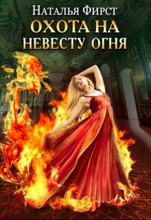 Читать книгу Охота на невесту огня автор: Наталья  Фирст