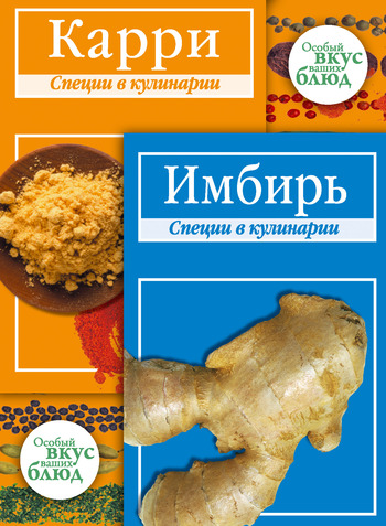 Читать книгу Карри. Имбирь: Специи в кулинарии автор: В. А. Кугаевский