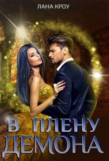 Читать книгу В плену демона автор: Лана  Кроу
