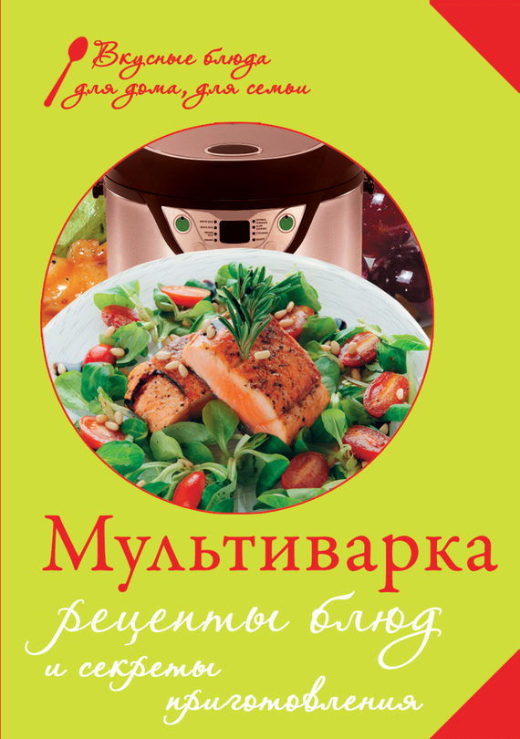 Читать книгу Мультиварка. Рецепты блюд и секреты приготовления автор: Е.  Левашева