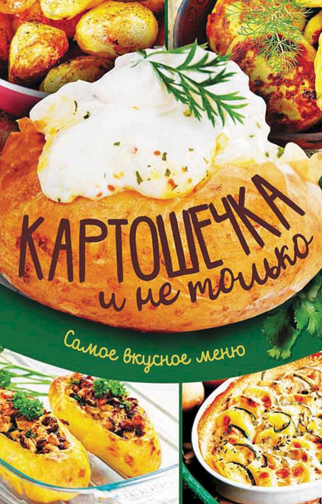 Читать книгу Картошечка и не только. Самое вкусное меню автор: Анна Владимировна Кобец