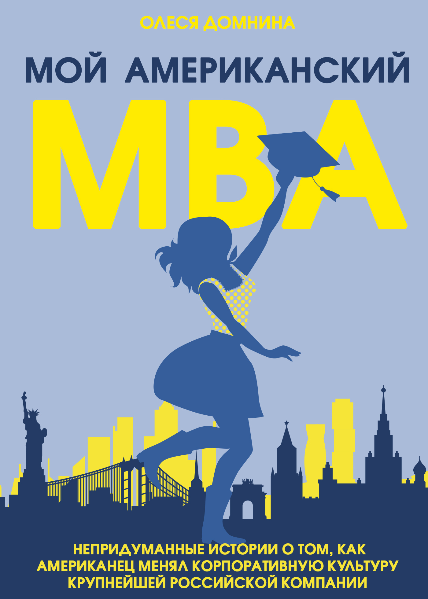 Читать книгу Мой американский МВА автор: Олеся Александровна Домнина