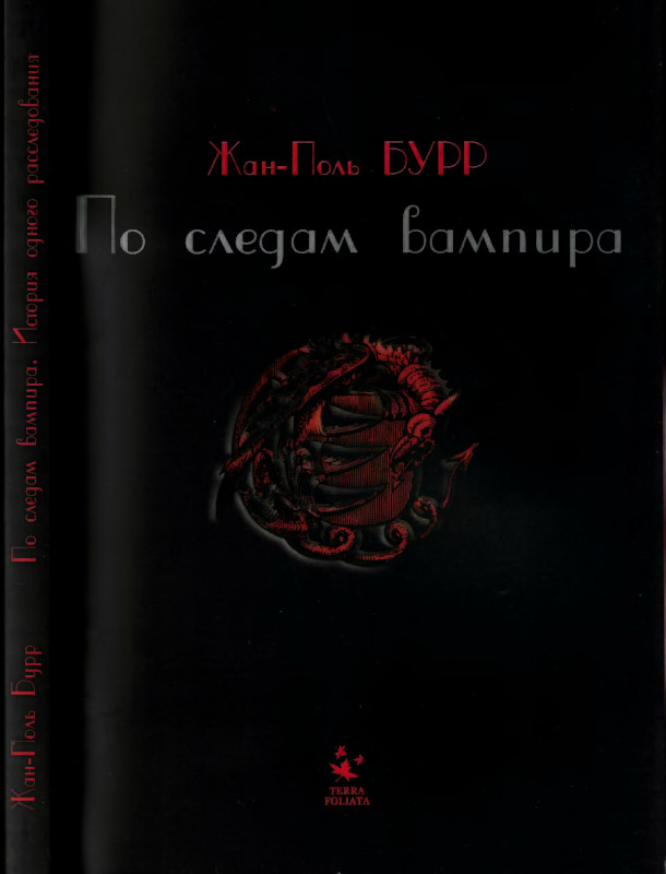 Читать книгу По следам вампира. История одного расследования автор: Жан-Поль  Бурр