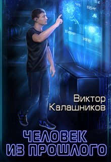 Читать книгу Человек из прошлого автор: Виктор Иванович Калашников