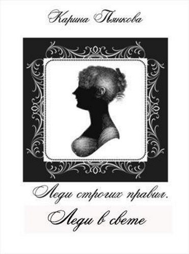 Читать книгу Леди в свете автор: Карина Сергеевна Пьянкова