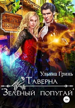 Читать книгу Таверна «Зеленый попугай» автор: Ульяна  Гринь