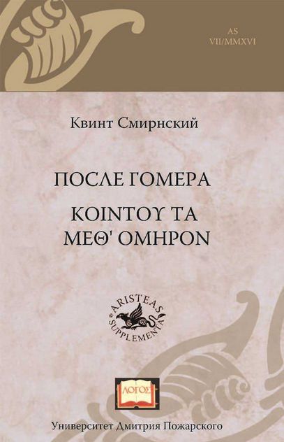 Читать книгу После Гомера автор: Квинт  Смирнский