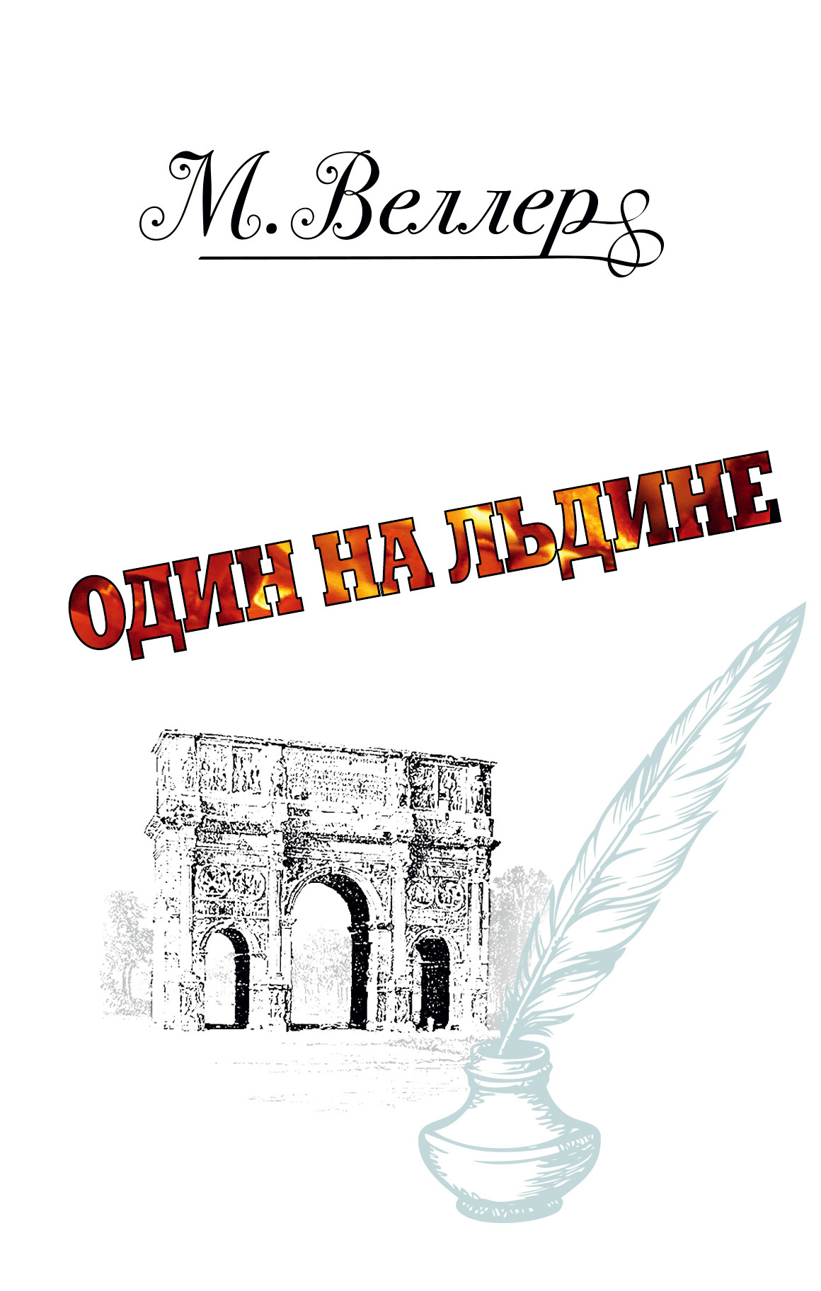 Читать книгу Один на льдине (сборник) автор: Михаил Иосифович Веллер