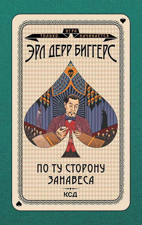 Читать книгу По ту сторону занавеса автор: Эрл Дерр Биггерс