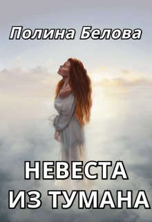 Читать книгу Невеста из тумана автор: Полина  Белова