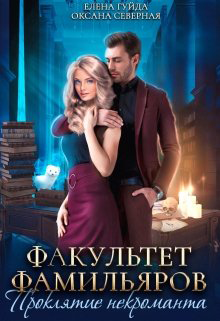 Читать книгу Факультет фамильяров. Проклятие некроманта автор: Елена  Гуйда, Оксана  Северная