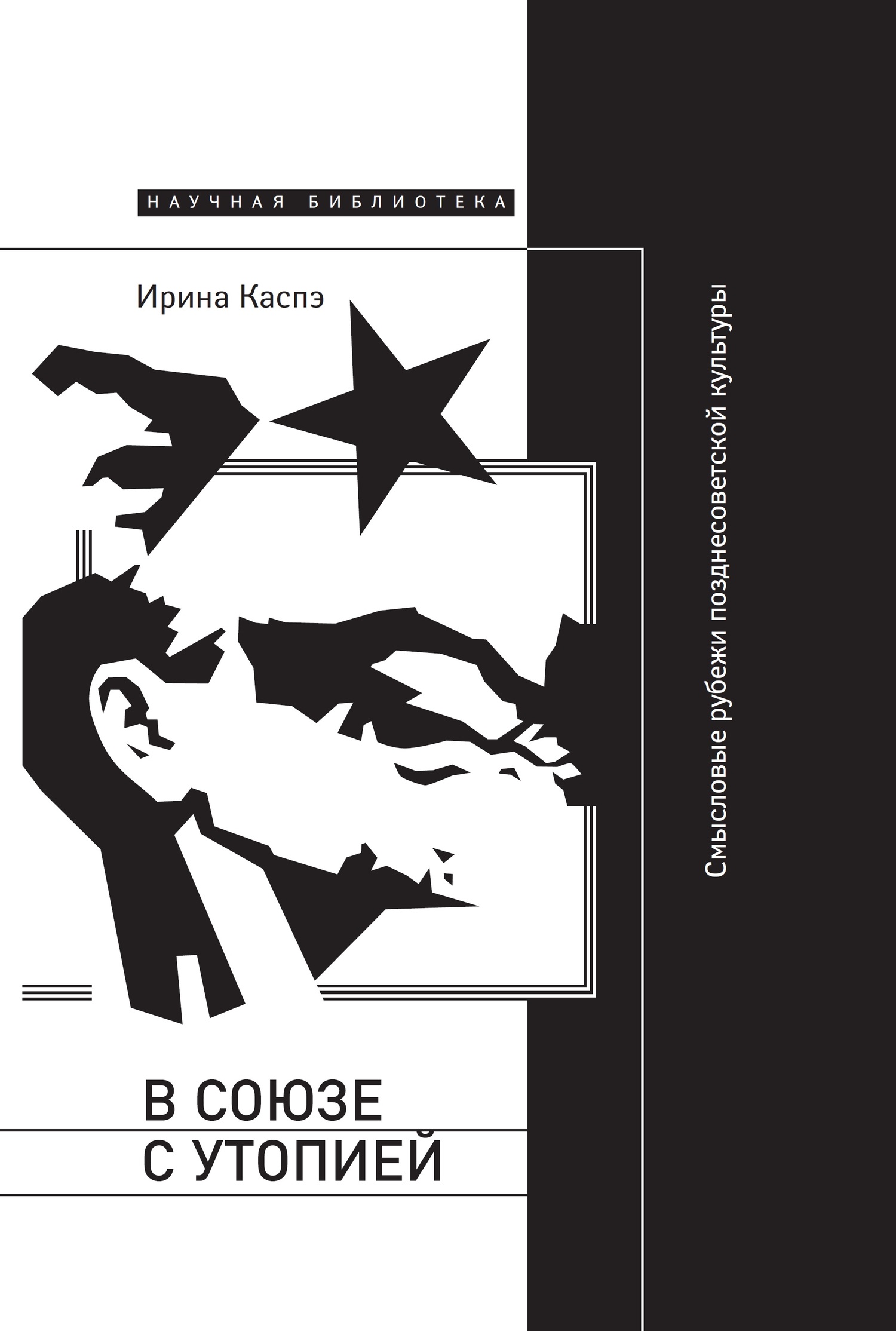 Читать книгу В союзе с утопией. Смысловые рубежи позднесоветской культуры автор: Ирина  Каспэ