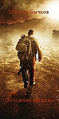 Читать книгу 1942-94. Заложник времени автор: Михаил Владимирович Бычков