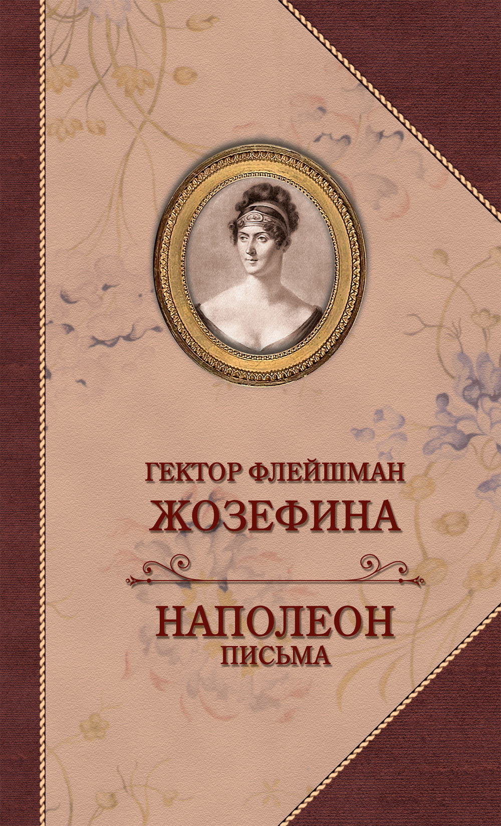 Читать книгу Жозефина. Письма Наполеона к Жозефине автор: Гектор  Флейшман