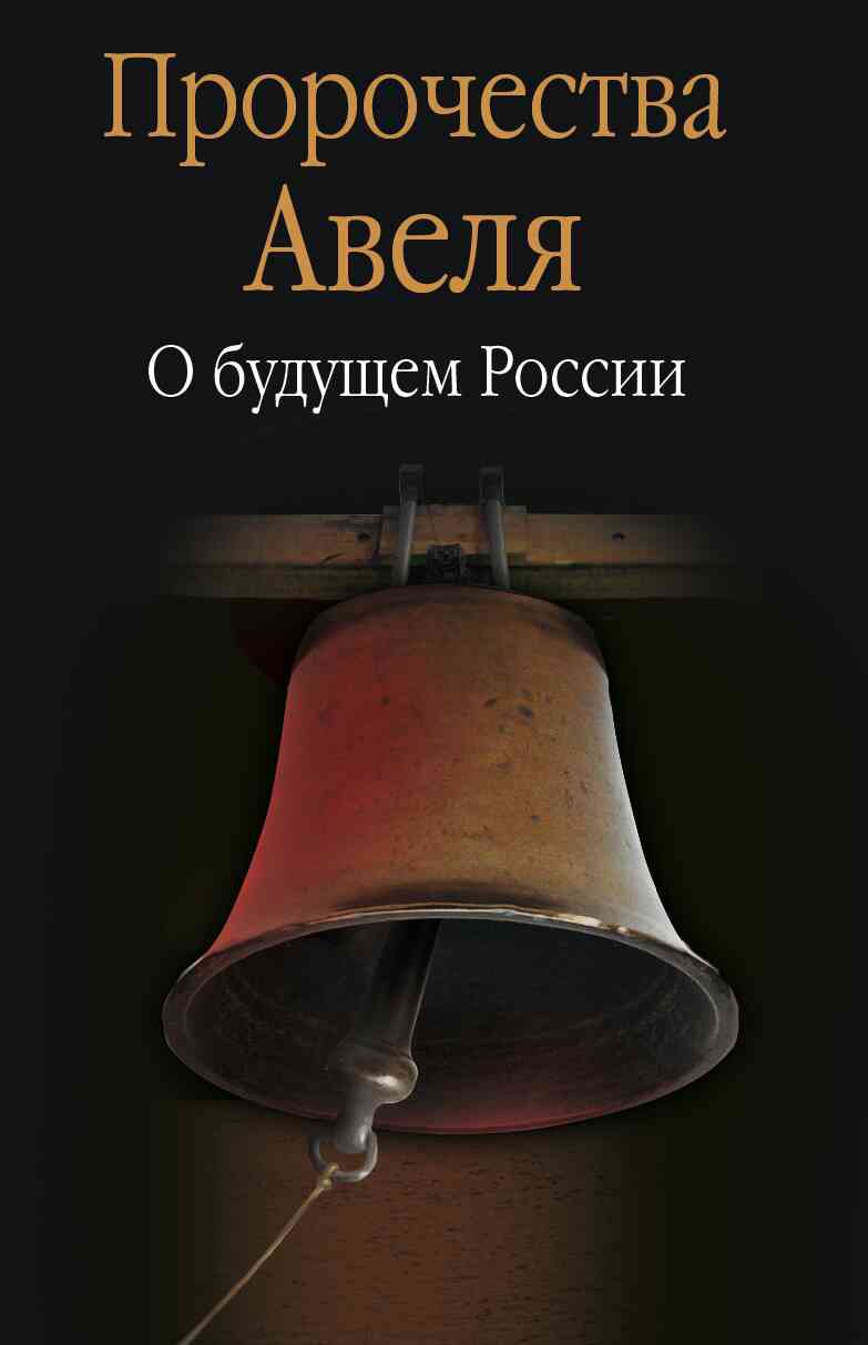 Читать книгу Пророчества Авеля. О будущем России автор: Т.  Аксенова