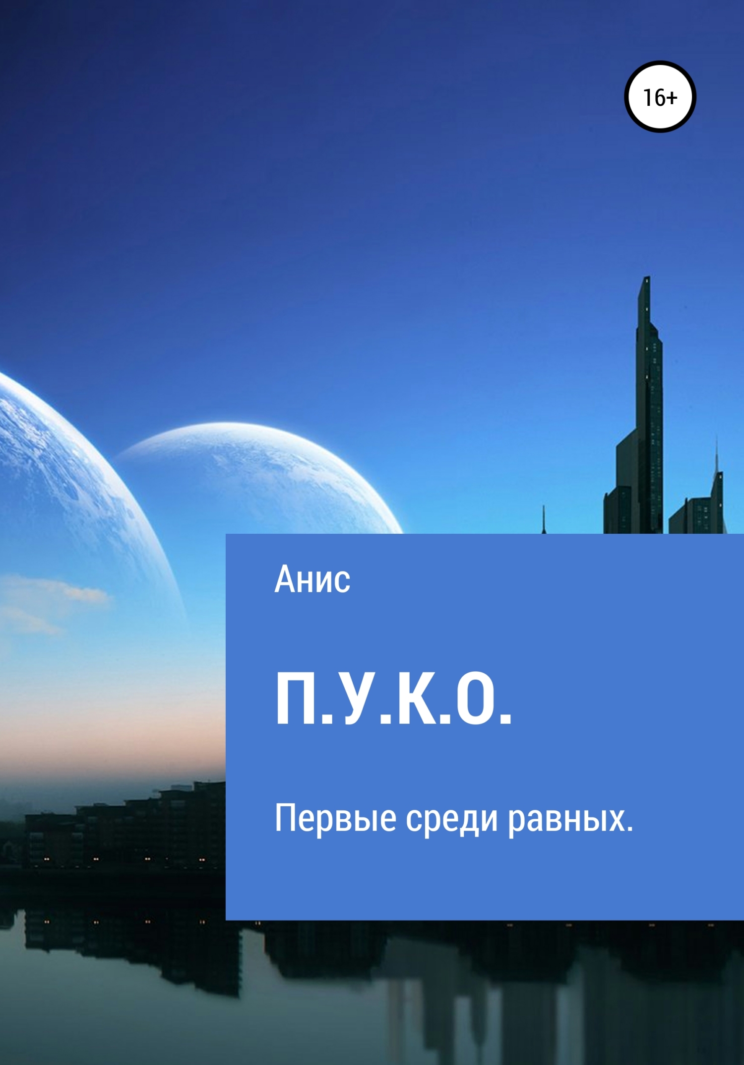 Читать книгу П.У.К.О. автор:   Анис