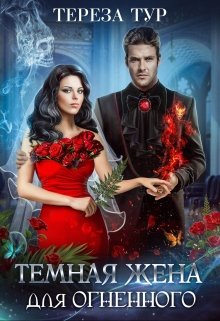 Читать книгу  Темная жена для огненного автор: Тереза  Тур