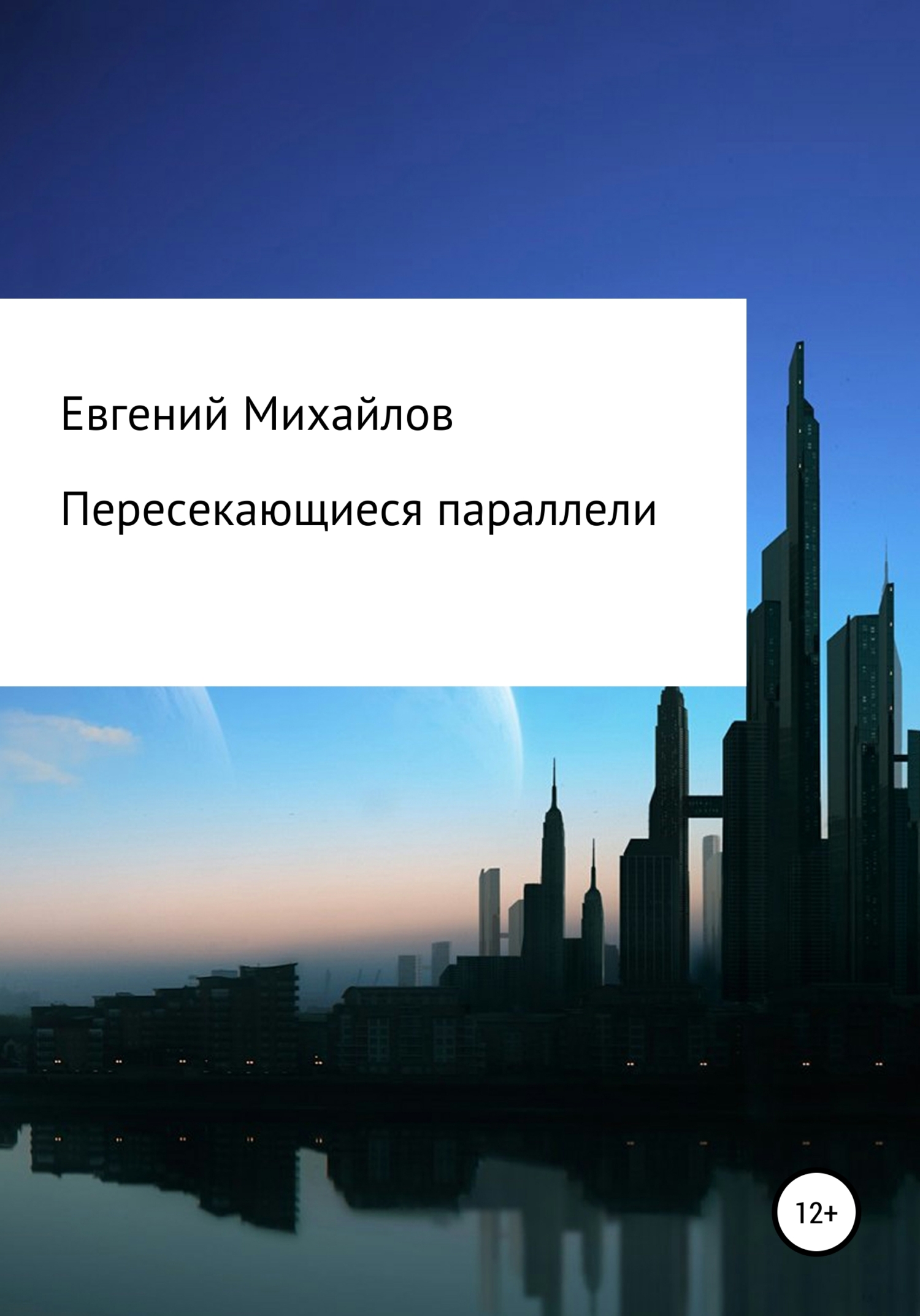 Читать книгу Пересекающиеся параллели автор: Евгений Николаевич Михайлов