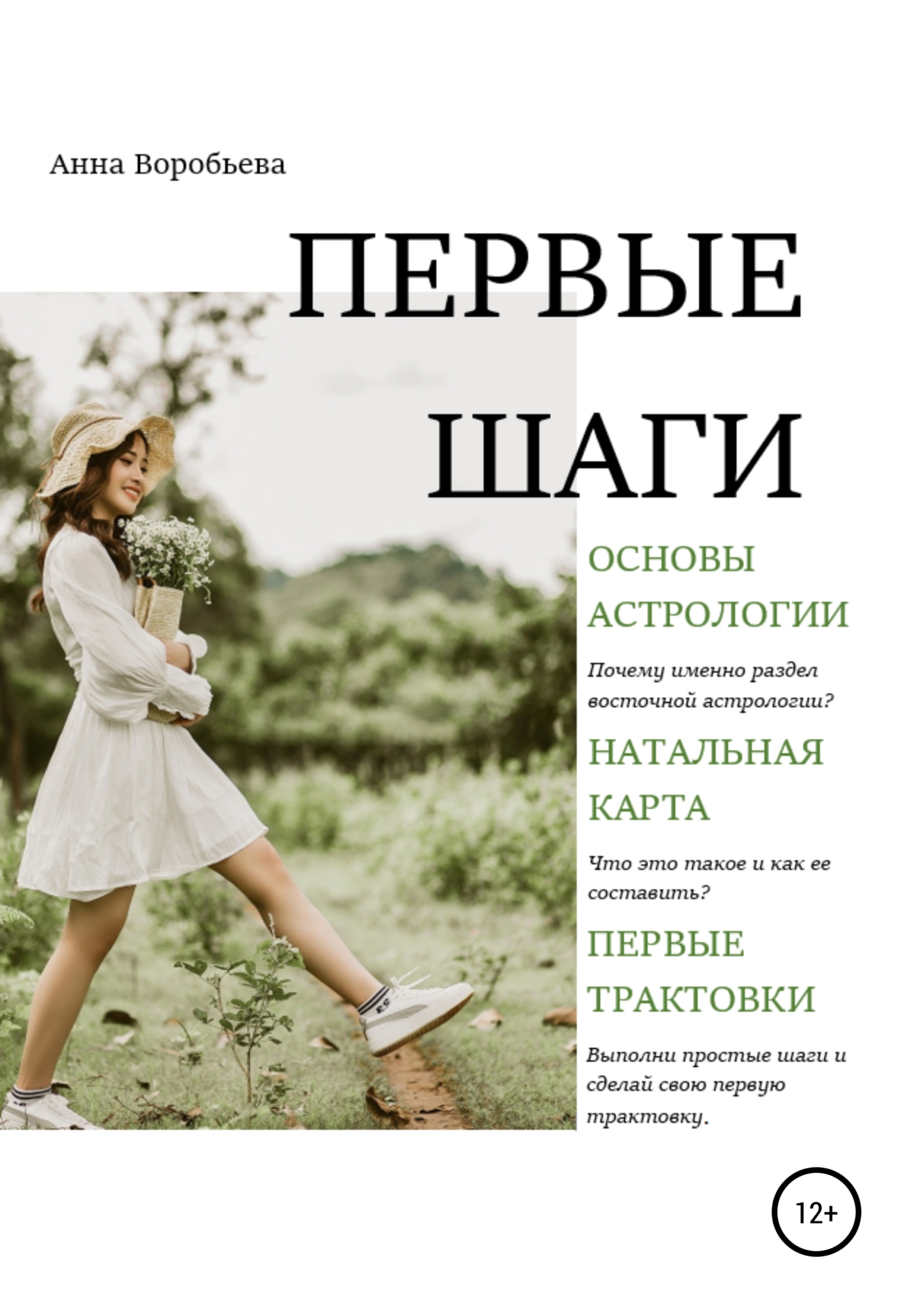 Читать книгу Астрология. Первые шаги автор: Анна  Воробьёва