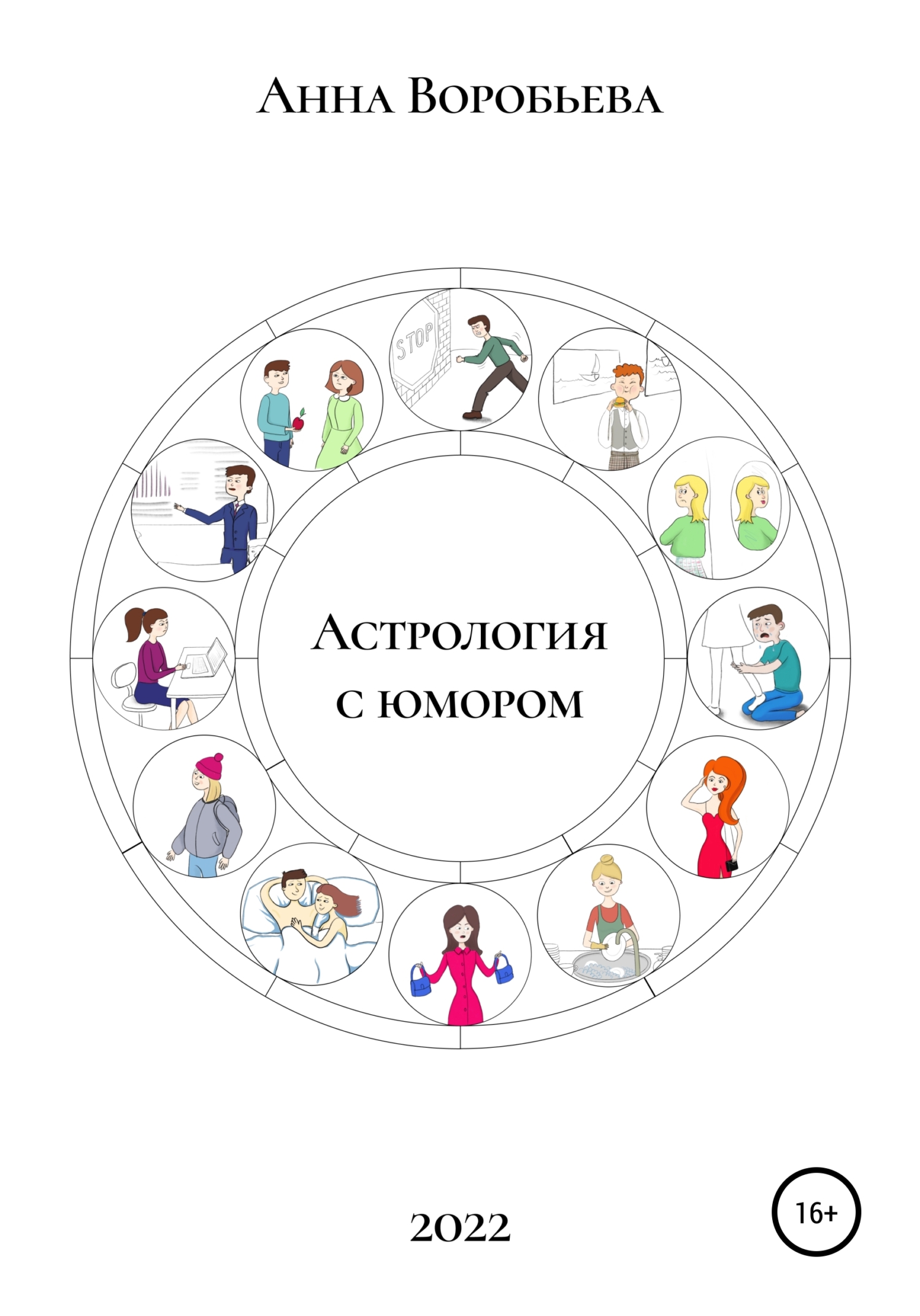 Читать книгу Астрология с юмором автор: Анна  Воробьёва