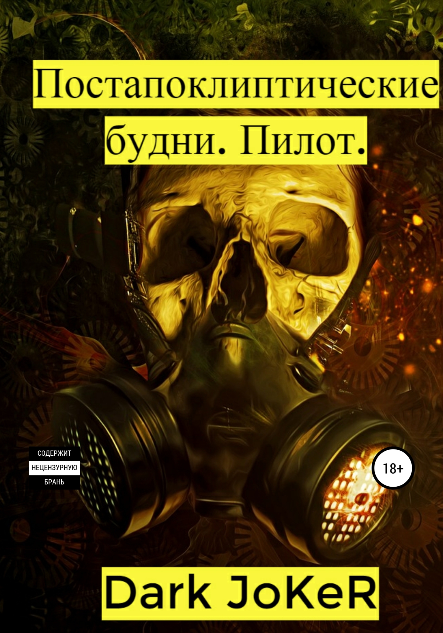 Читать книгу Постапокалиптические будни. Пилот автор:   Dark JoKeR