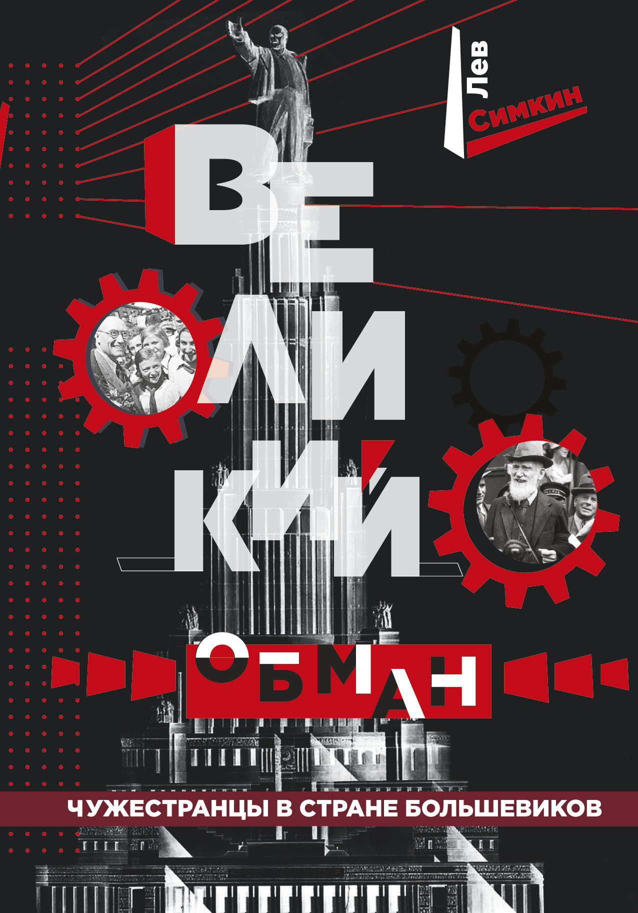 Читать книгу Великий обман. Чужестранцы в стране большевиков автор: Лев Семёнович Симкин