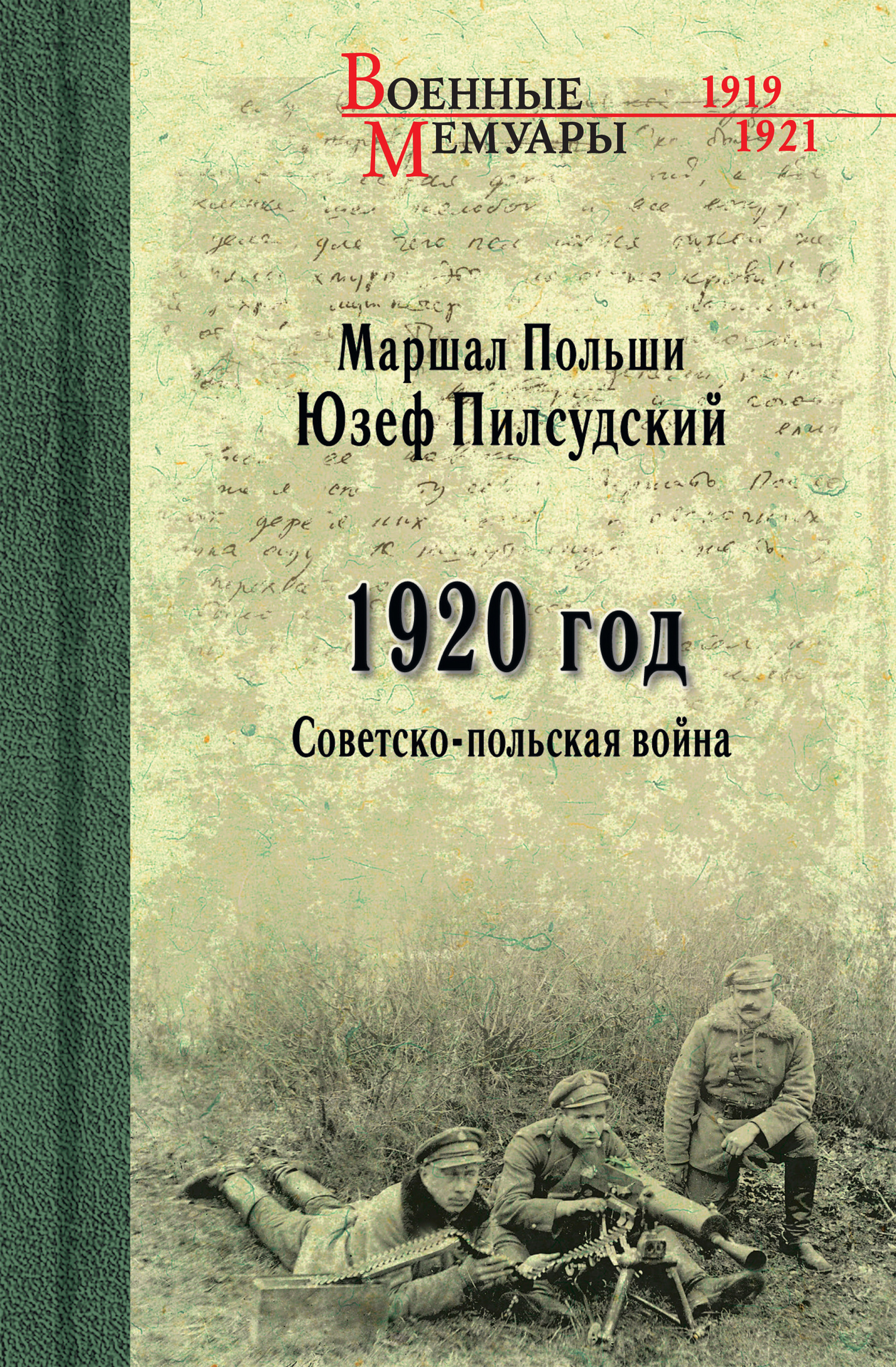 Читать книгу 1920 год. Советско-польская война автор: Юзеф Клеменс Пилсудский