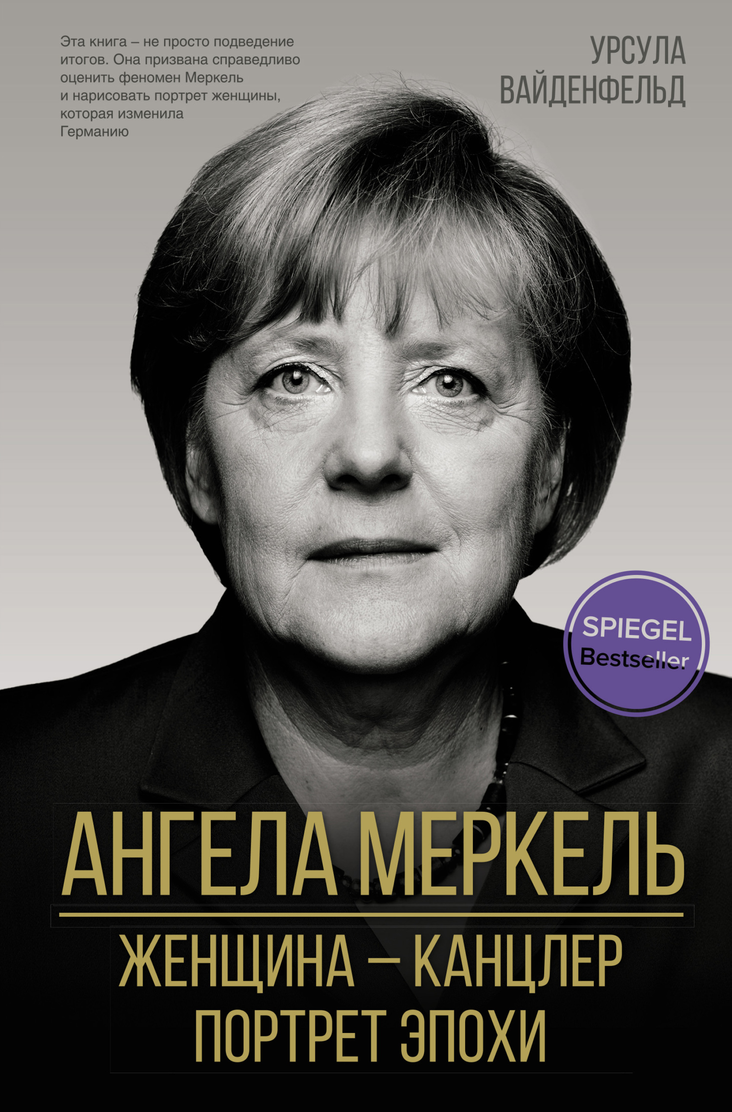 Читать книгу Ангела Меркель. Женщина – канцлер. Портрет эпохи автор: Урсула  Вайденфельд