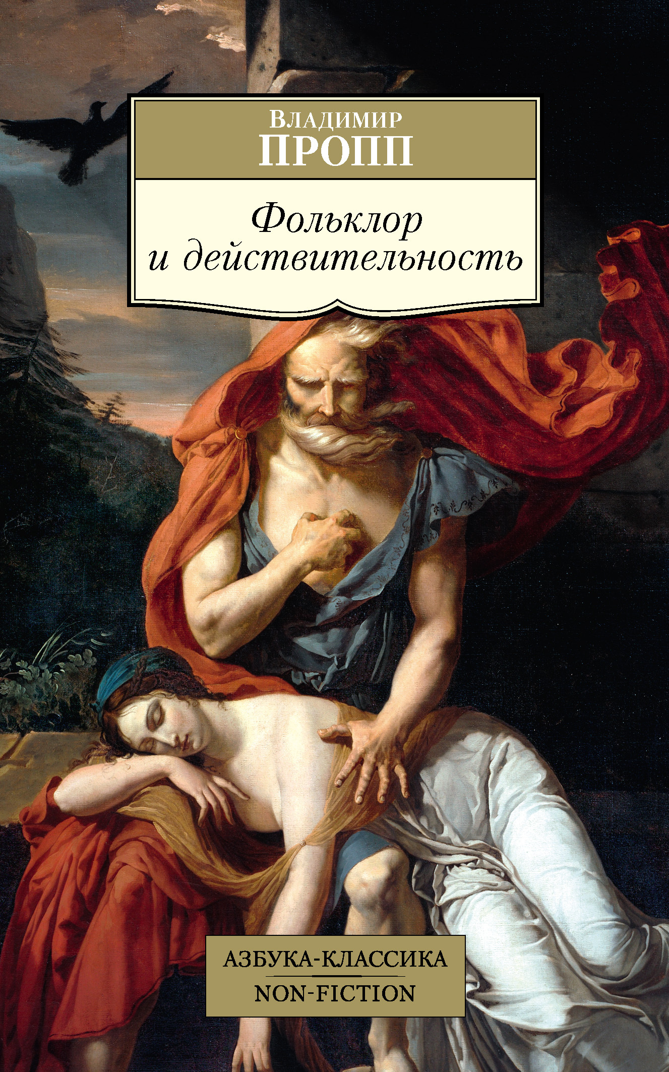 Читать книгу Фольклор и действительность автор: Владимир Яковлевич Пропп