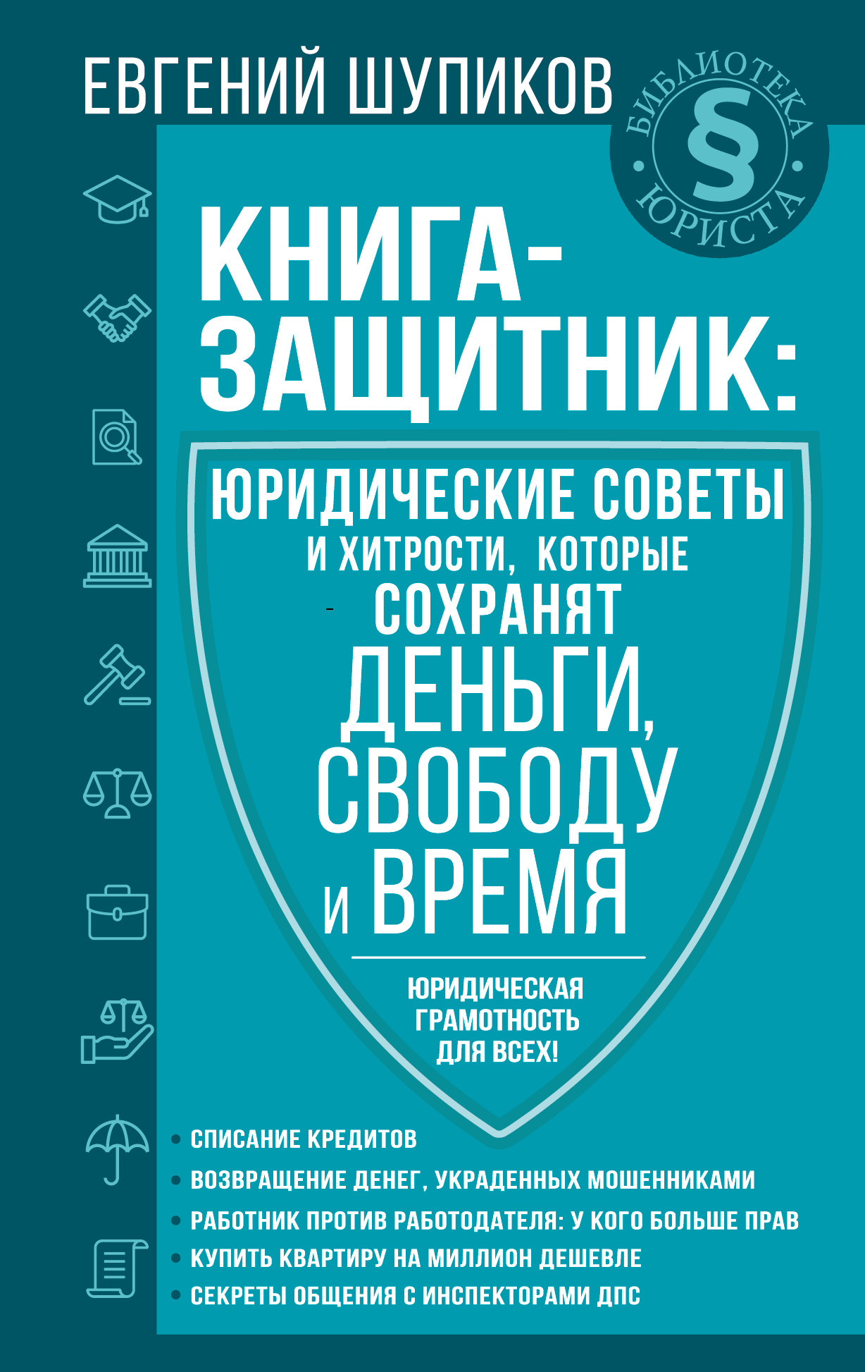 Читать книгу Книга-защитник: юридические советы и хитрости, которые сохранят деньги, свободу и время автор: Евгений Валерьевич Шупиков