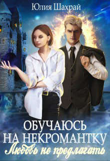 Читать книгу Обучаюсь на некромантку. Любовь не предлагать автор: Юлия  Шахрай