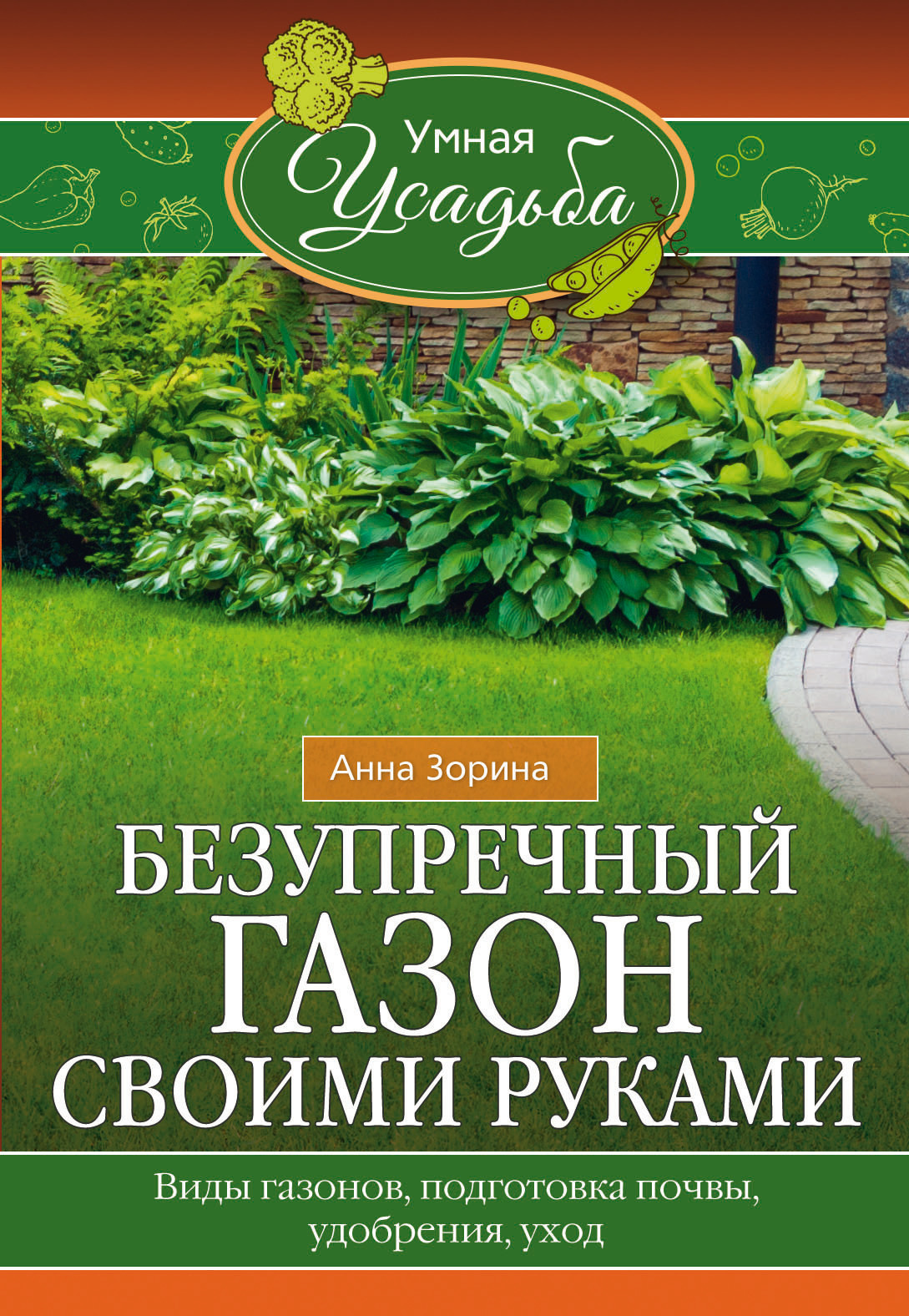 Читать книгу Безупречный газон своими руками. Виды газонов, подготовка почвы, удобрения, уход автор: Анна  Зорина