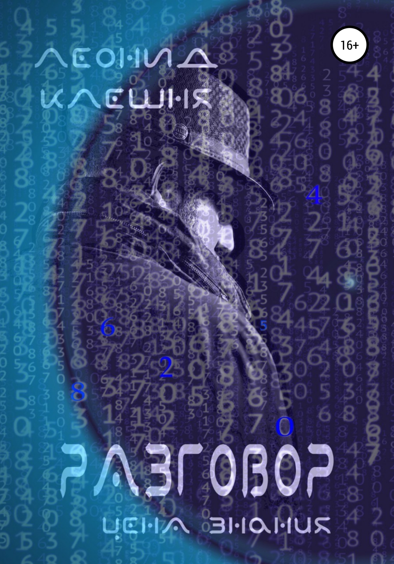 Читать книгу Разговор – цена знания автор: Леонид  Клешня