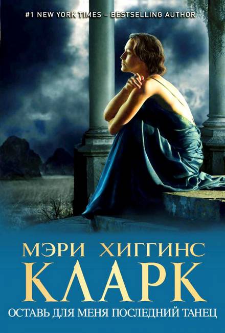 Читать книгу Оставь для меня последний танец автор: Мэри Хиггинс Кларк