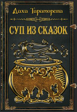 Читать книгу Суп из сказок автор: Даха  Тараторина