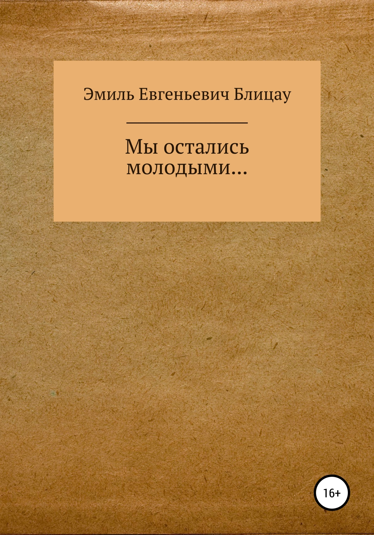 Читать книгу Мы остались молодыми… автор: Эмиль Евгеньевич Блицау
