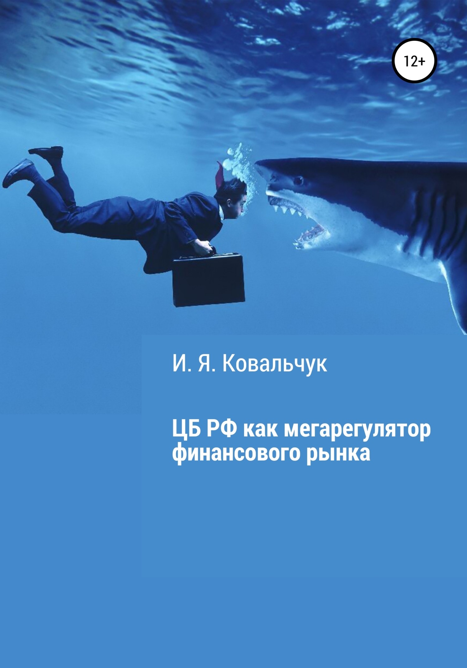 Читать книгу Центральный банк РФ как мегарегулятор финансового рынка автор: И. Я. Ковальчук
