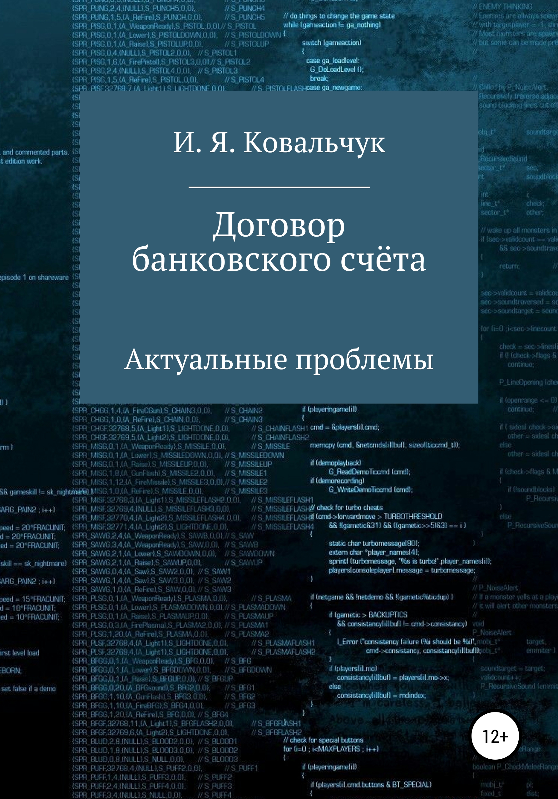 Читать книгу Договор банковского счёта: Актуальные проблемы автор: И. Я. Ковальчук