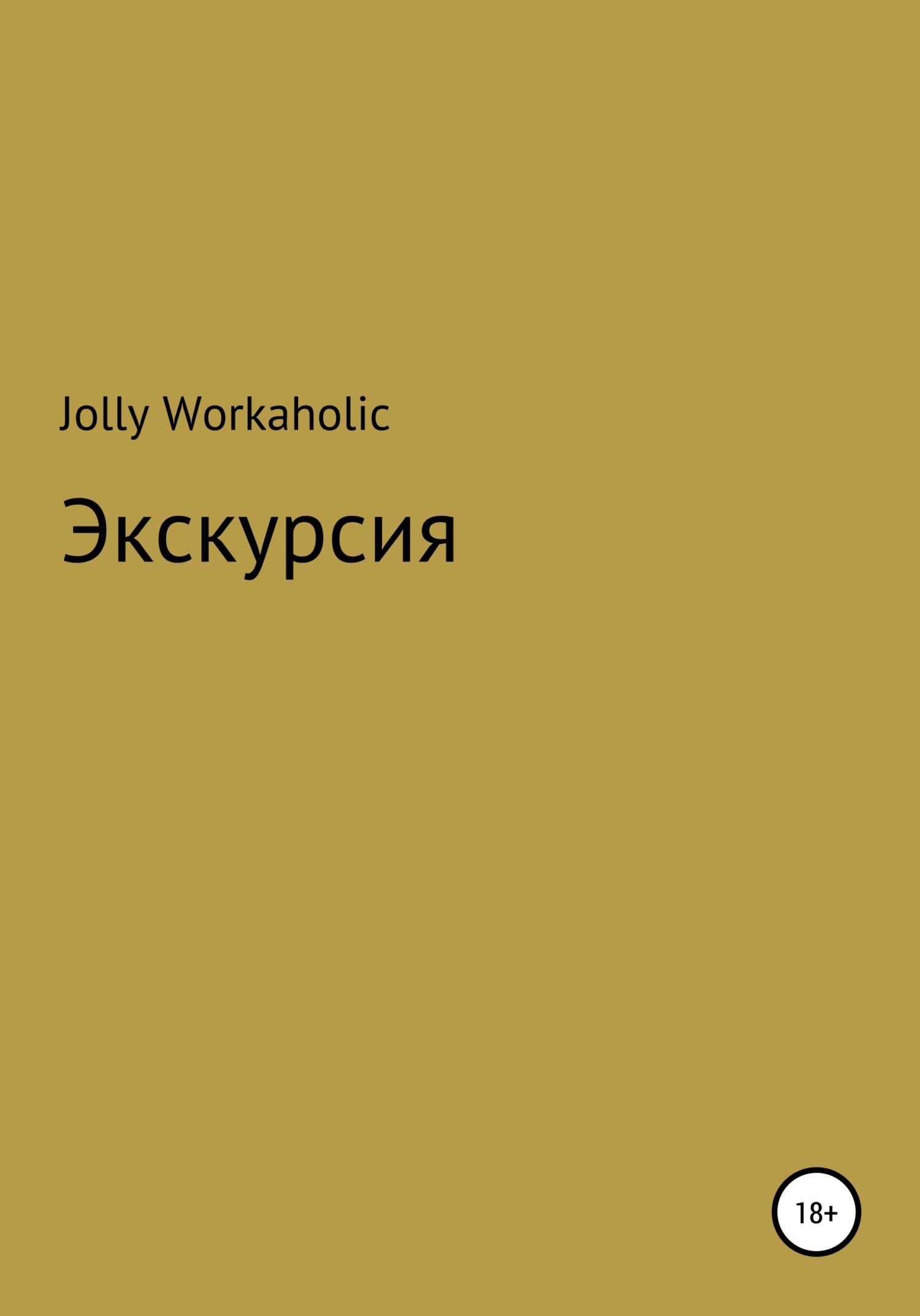Читать книгу Экскурсия автор: Jolly  Workaholic