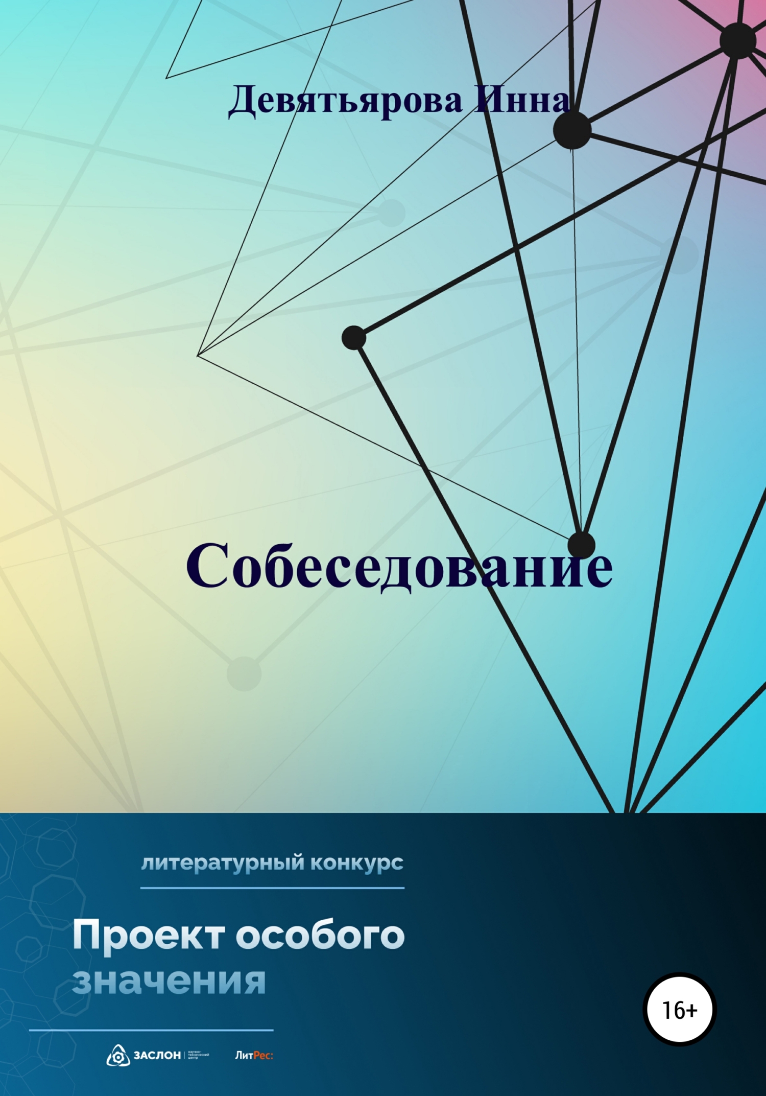 Читать книгу Собеседование автор: Инна Викторовна Девятьярова