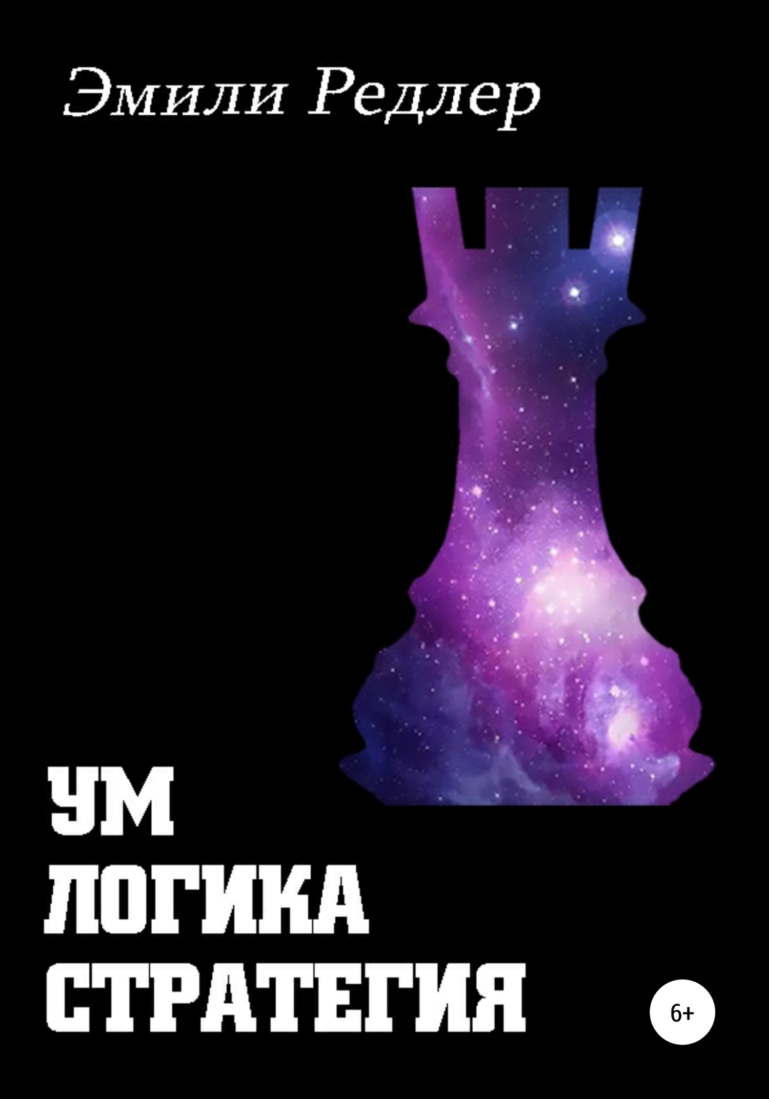 Читать книгу Ум. Логика. Стратегия автор: Эмили  Редлер