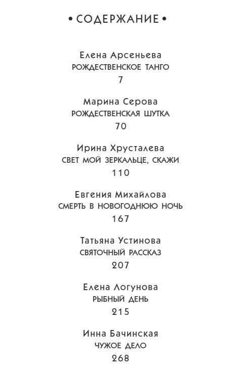 Читать книгу Рождественские детективные истории автор: Елена  Арсеньева, Марина  Серова, Ирина  Хрусталева, Евгения  Михайлова, Татьяна Витальевна Устинова, Елена Ивановна Логунова, Инна Юрьевна Бачинская