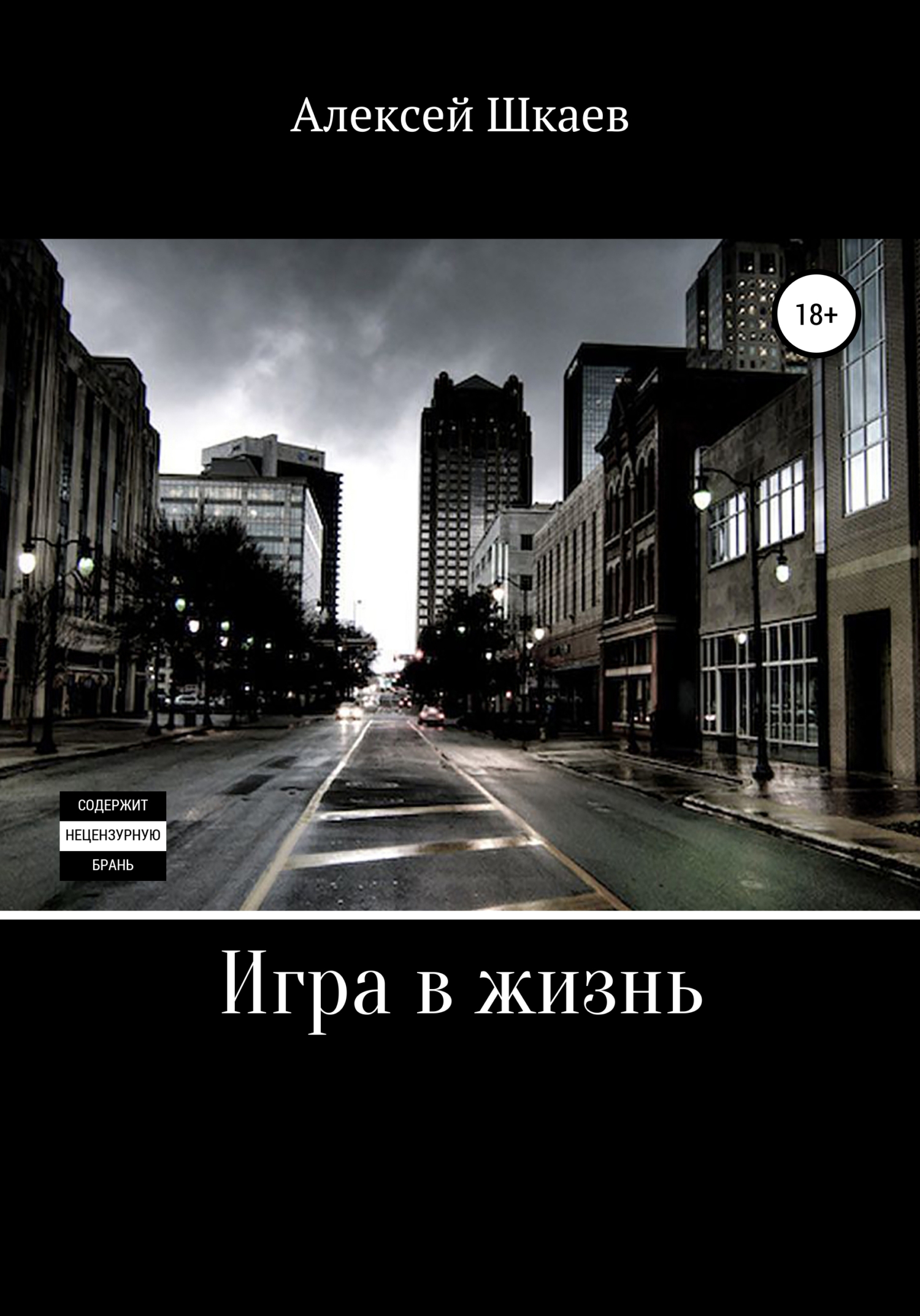 Читать книгу Игра в жизнь автор: Алексей  Шкаев