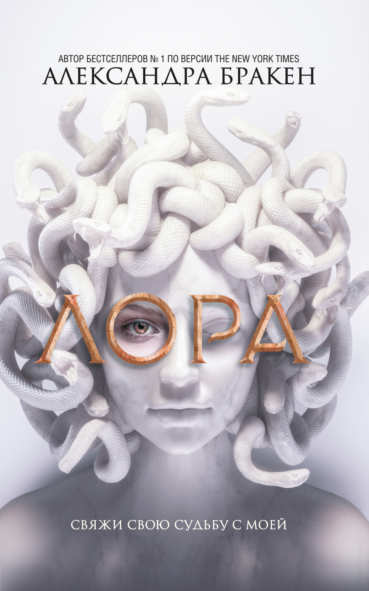 Читать книгу Лора автор: Александра  Бракен